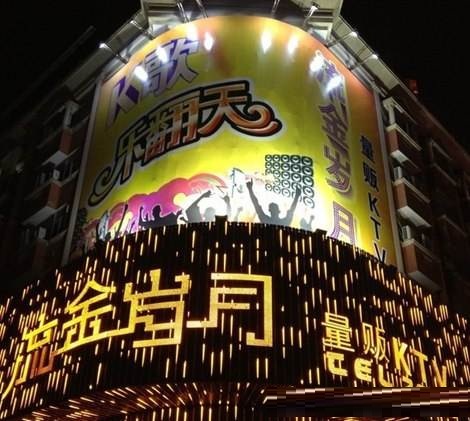 汉中流金岁月KTV荤场消费