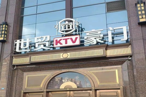 汉中世贸豪门KTV消费价格