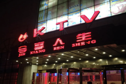 临沂今享人生KTV消费价格