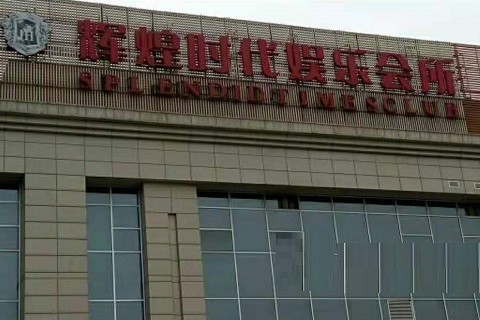 临沂辉煌时代KTV消费价格点评