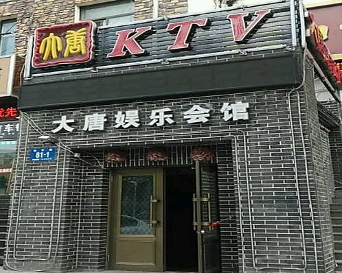 临沂大唐娱乐KTV消费价格