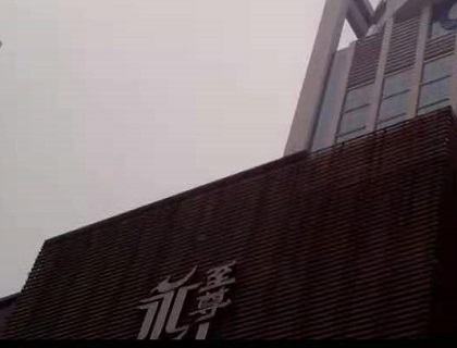 临沂永利至尊KTV消费价格点评