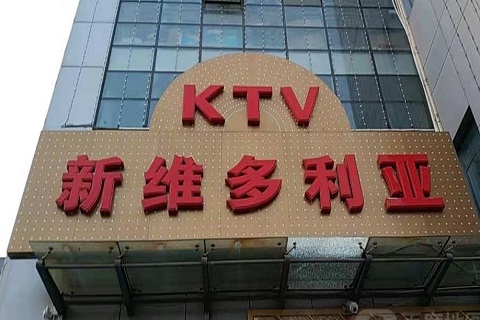 临沂哪些ktv比较开放