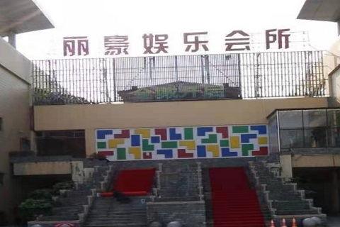 临沂丽豪国际KTV消费价格