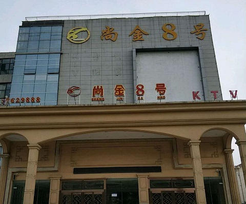 临沂尚金8号KTV消费价格点评